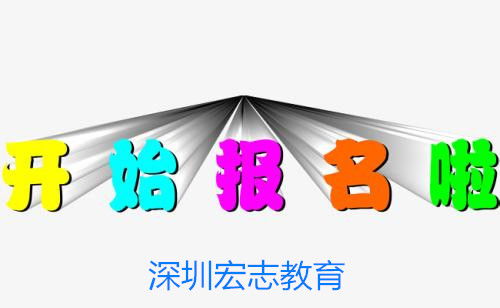 咸寧市工民建與市政公用工程師報考指南 宏志教育報名入口與專業(yè)培訓服務(wù)